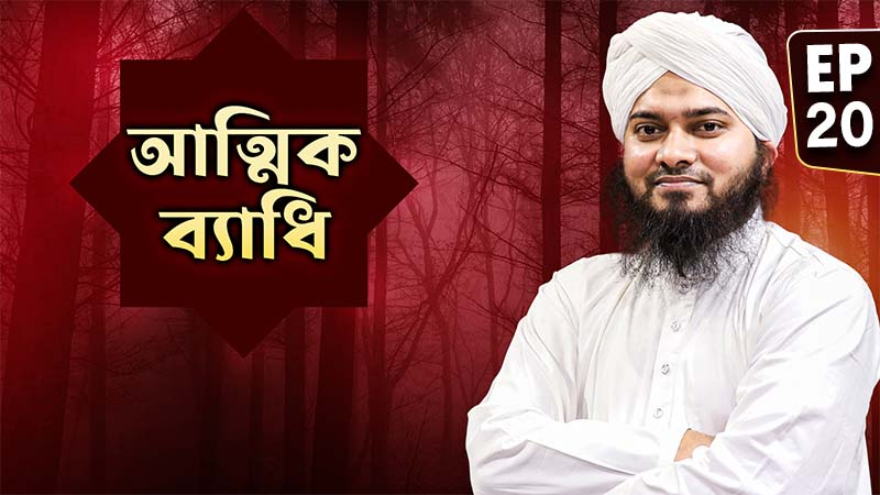 Attik Bedhi Ep#20 - আত্মিক ব্যাধি